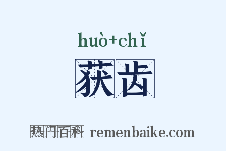 获齿是什么意思的图片